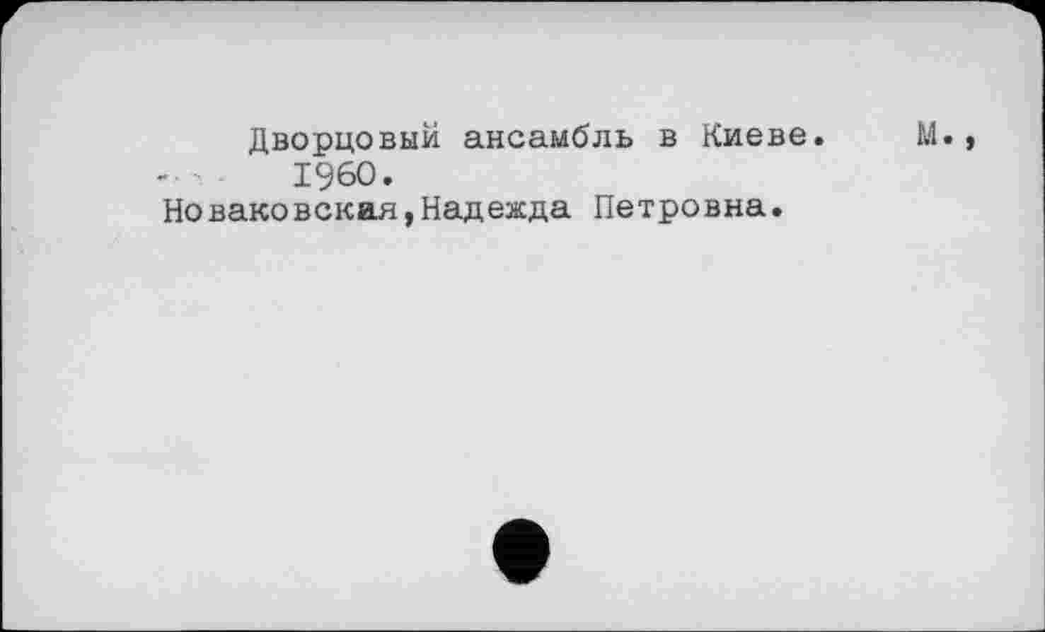 ﻿Дворцовый ансамбль в Киеве. I960.
Новаковская,Надежда Петровна.